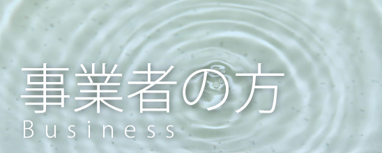 事業主の方へ