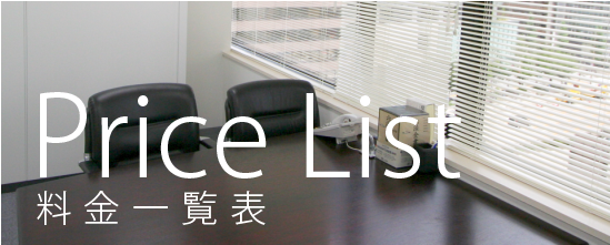 料金一覧