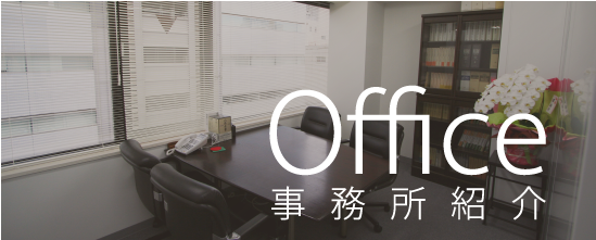 事務所紹介