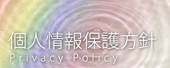 個人情報保護方針
