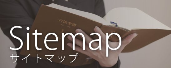 サイトマップ