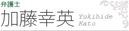 弁護士・加藤幸英（氏名）