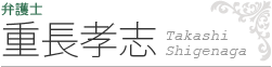 弁護士・重長孝志（氏名）