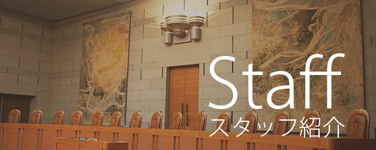 スタッフ紹介