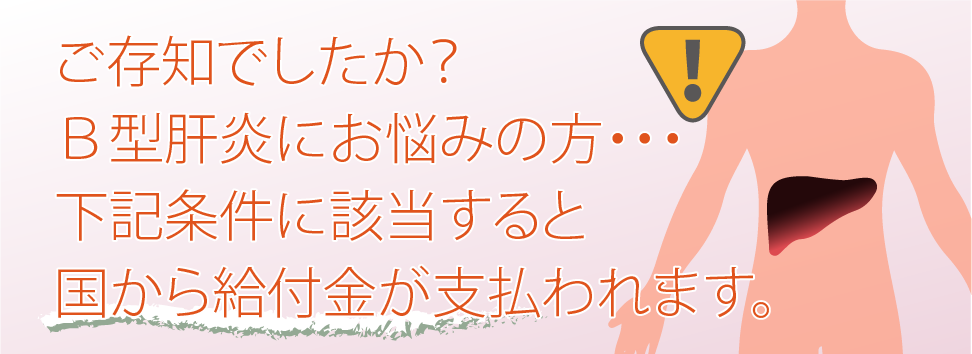 B型肝炎に悩む方々へ